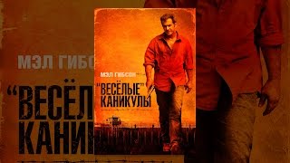 «Весёлые» каникулы «Весёлые» каникулы