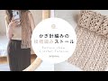 [ENG]【かぎ針編み】模様編みストール｜ Pattern Shawl Crochet Tutorial【編み物】