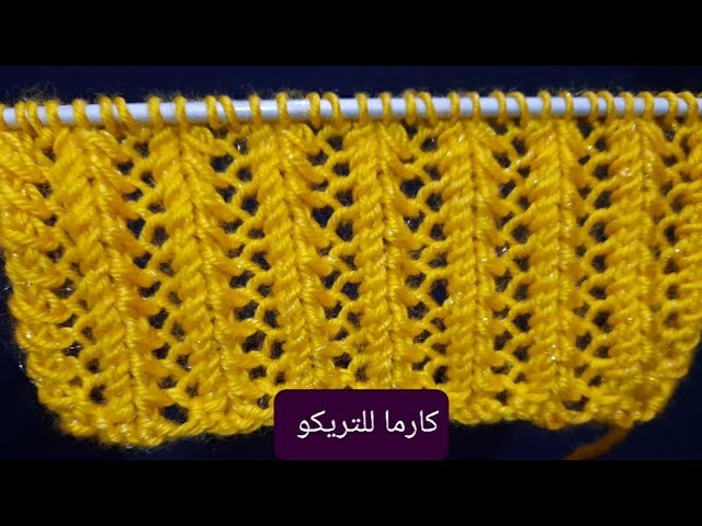 تريكو غرزة مفرغة من سطرين سهلة جدا للمبتدئين Knitting stitch..كارما للتريكو class=