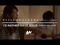 キリストにはかえられません(わがたましい 主をほめよ)/I'd Rather Have Jesus(Praise the Lord, O My Soul) 日本語賛美 Japanese Worship