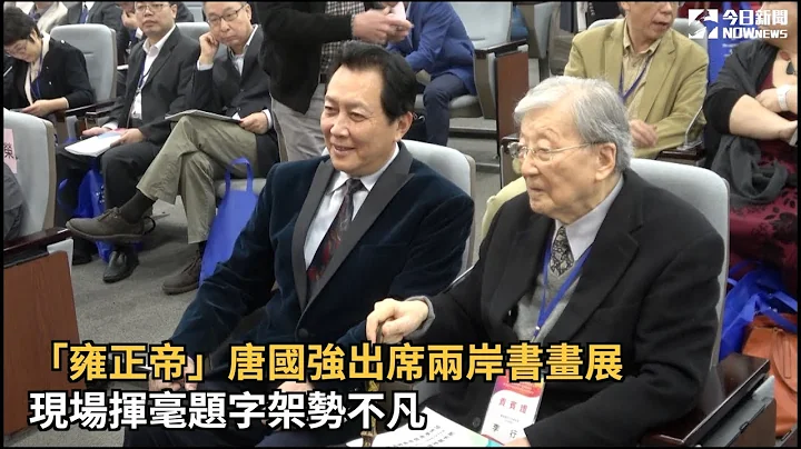 “雍正帝”唐国强出席两岸书画展 现场挥毫题字架势不凡 - 天天要闻