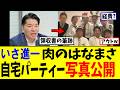 いさ進一 「肉のはなまさ」自宅でのおもてなしパーティーがこちらw 収支報告書｜政治資金｜中道改革連合｜リハック