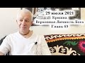 29 июля 2021 Кришна.Верховная Личность Бога. Глава 69