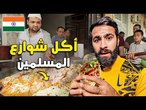 مغامـرة مجنـونة لتجـربة ألذ أكل شـوارع المسلمـين في مـومباي الهند