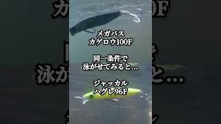 （スイム比較）メガバス カゲロウ100F vs ジャッカル ハグレ96F