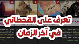 تعرف على القحطاني الذي سوف يخرج في آخر الزمان؟