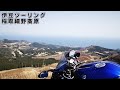 [MotoVlog] 伊豆 稲取細野高原 [YZF-R1]