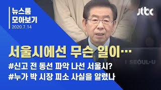 [뉴스룸 모아보기] 박원순 시장 '성추행 의혹'…사전에 유출 있었나? / JTBC News