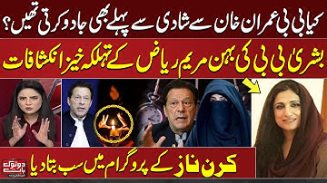 Bushra Bibi’s Sister Maryam Riaz’s Shocking Interview | Kiran Naz Surprised | SAMAA TV