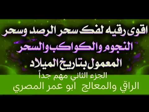الجزء الثاني للسحر المرصود علي النجوم والكواكب والحسد والعين والرصد واتس 0096876903344