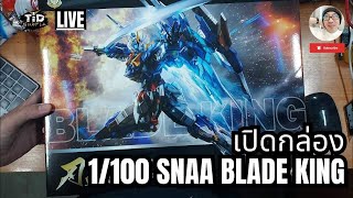 Live เปิดกล่อง 1/100 SNAA BLADE KING  By Tid-Gunpla [THAI/ไทย]