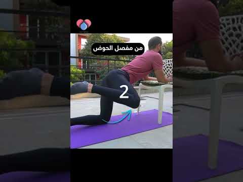  تمرين كل يوم عالج الم عرق النسا