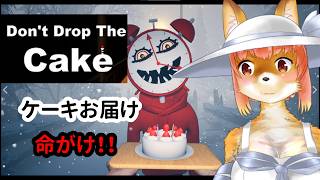 【Don't Drop The Cake】　ケーキお届け命がけ！！　な化け狐Vtuber　　#Don'tDropTheCake　#バーチャルYoutuber　　【今之ホクト】