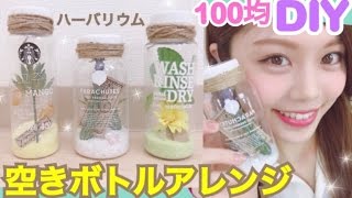 【100均DIY】簡単空きペットボトルリメイク◆ハーバリウムの作り方！プチプラお部屋インテリア♡池田真子 Room Decor