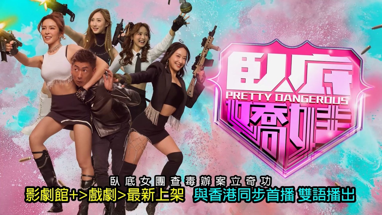 ★【2026最新跟播港劇】《 臥底嬌娃 Pretty Dangerous》│進行各種危險行動，終遭警司懷疑，原來臥底背後確實暗藏不為人知目的!