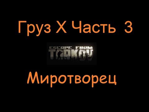 Тарков груз х часть 1. Груз х часть 1. Груз х часть 3. Груз х часть 2. Груз x часть 4.