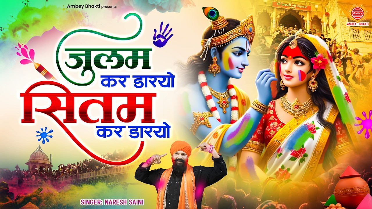 होली स्पेशल 2026 - जुलम कर डारयो सितम कर डारयो - Julam Kar Daryo Sitam Kar Daryo - Naresh Saini