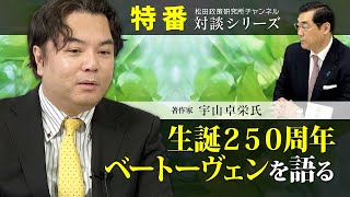 特番『生誕２５０周年、ベートーヴェン』ゲスト：著作家　宇山　卓栄氏