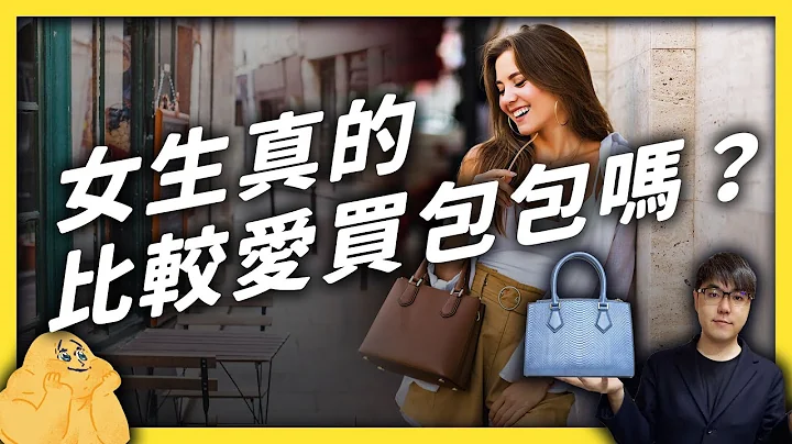 包包對女生的意義是什麼？為什麼都要買名牌包？｜志祺七七 - 天天要聞