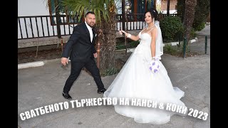 картинка: Сватбеното тържество на Нанси & Коки 08 04 2023