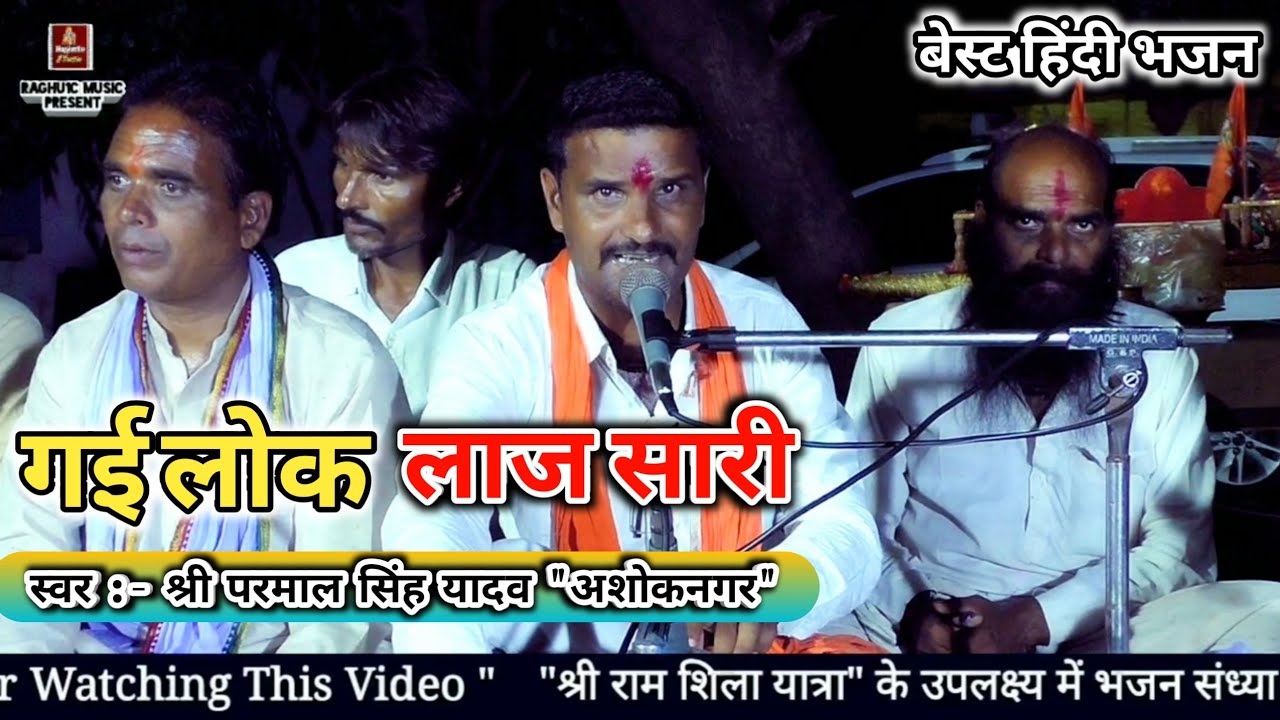 बेस्ट हिंदी भजन/गई लोक लाज सारी/श्री परमाल सिंह यादव/Gayi Lok Laaj Saari/Hindi Bhajan 2020