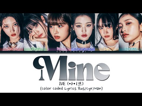 IVE (아이브) 'Mine' (ПЕРЕВОД НА РУССКИЙ Color Coded Lyrics Rus/Cyr/Han)