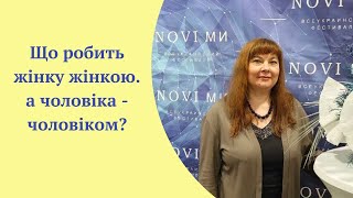 картинка: Гармонізація Жіночого та Чоловічого