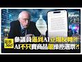 AI與政治的交互影響