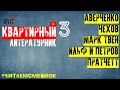 #ЧИТАЕМСМЕШНОЕ. КВАРТИРНЫЙ ЛИТЕРАТУРНИК. АВЕРЧЕНКО, ЧЕХОВ, МАРК ТВЕН, ИЛЬФ И ПЕТРОВ, ПРАТЧЕТТ.