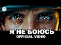 Ехо Стін  - Я не боюсь, я втомлений від бою (жіночій вокал) | Official Video
