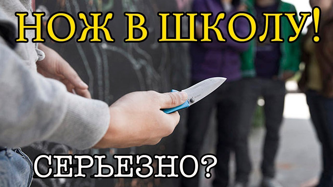 ⁣Самооборона с ножом. Носить ли в школу нож? Нападения на школы