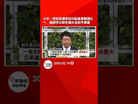 小中・特別支援学校の給食費無償化へ　福岡市の新年度の当初予算案　一般会計は過去最大の1兆1128億円 #shorts