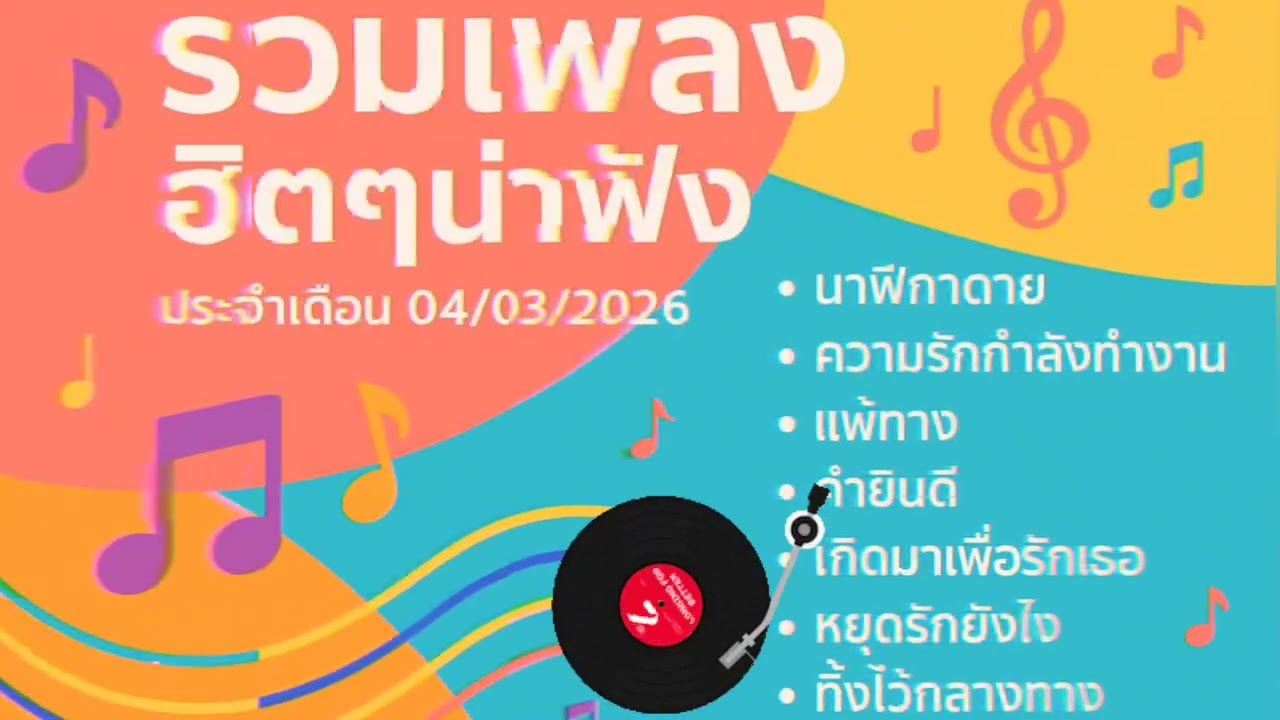 รวมเพลงฮิตๆน่าฟัง ประจำเดือน 04/03/2026 EP.16 / Souno / Music / AI