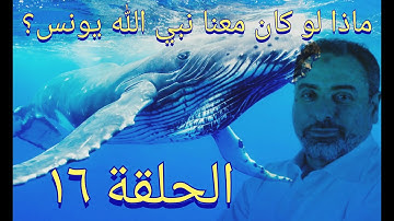 فيديو# ١٦ ماذا لو كان معنا يونس ﷺ ؟ تدبر آيات ٥٠-٥٢ من سورة يونس