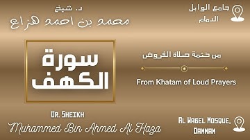 Surah Al Kahf By Dr. #Sheikh_Muhammed_Haza' | سورة الكهف بصوت د. الشيخ محمد هزاع