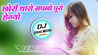 छोरी मारो सपनो पूरो हेग्यो थारी मम्मी पावणा खेव !! New Meenawati Song Dj Remix !! Dj DilRaj