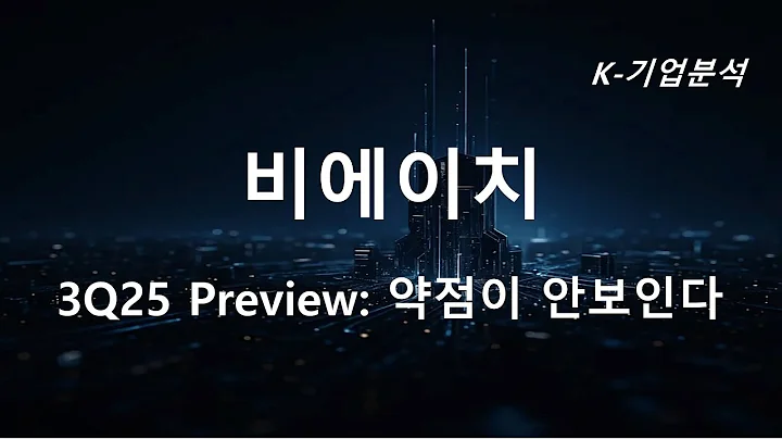비에이치 - 3Q25 Preview : 약점이 안보인다