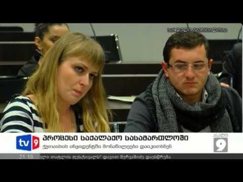 ახალი 9 | სასამათლო პროცესი | 21.12.12