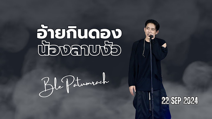 แสดงสด อ้ายกินดองน้องลาบงัว [เบิ้ล ปทุมราช] 22.09.2024