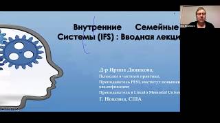 видео: Вводная лекция по Внутренним Семейным Системам (IFS) картинка: Вводная лекция по Внутренним Семейным Системам (IFS)
