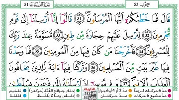 مصحف  محمد صفا  برواية ورش فيديو مكتوب ملون سورة 051  الذاريات