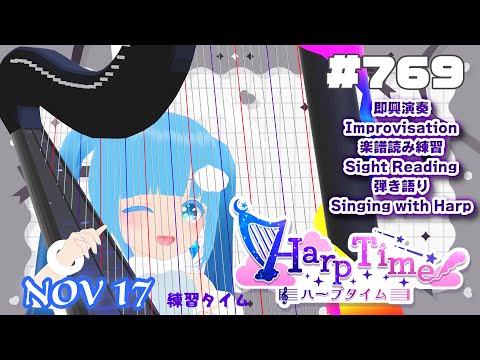 【 ハープタイム・HARP TIME 】#769 ☁ ハープ弾き語り・演奏！初見さん大歓迎！ ❄【 空雪ルミア/ VTuber 】