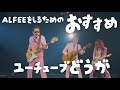 紅白でひさびさのALFEEにどハマりした方へ