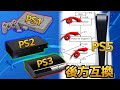 PS5でPS3以前のタイトルが強化されて遊べるってマジ!?【PS5 後方互換】