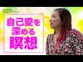 自己愛を深める瞑想　Grace Keiko Happy TV Show穴口恵子公式