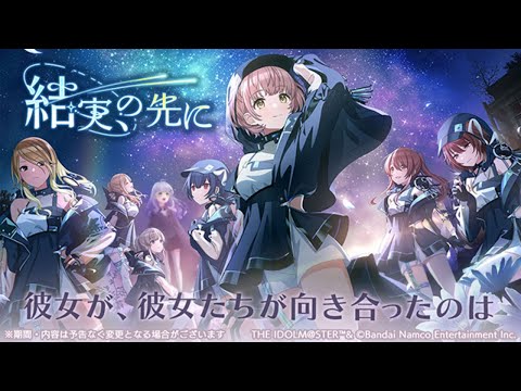 【#シャニマス】「結実、の先に」を見よう！【紫乃原伊織】