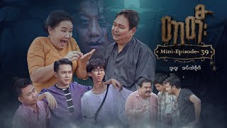 တတ - Mini-Episode - 39