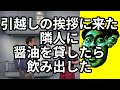 引越しの挨拶に来た隣人に、醤油を貸したら目の前でラッパ飲みし出した(お隣さん)【わらふぢなるお】