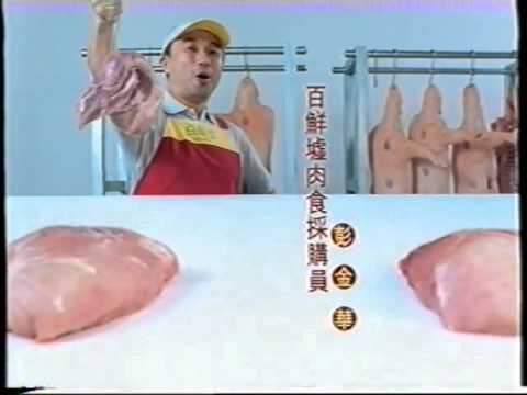 香港經典廣告2005百佳 百鮮墟 豬肉篇