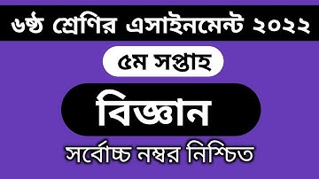 Class 6 Science Assignment 5th Week || Class 6 Biggan Assignment 5th week 2022